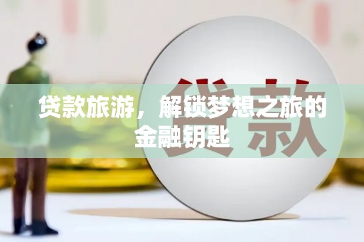 宜黄贷款旅游，解锁梦想之旅的金融钥匙