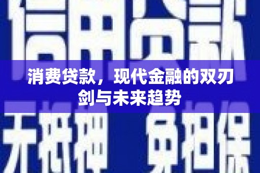 宜黄消费贷款，现代金融的双刃剑与未来趋势
