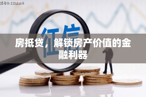 宜黄房抵贷，解锁房产价值的金融利器