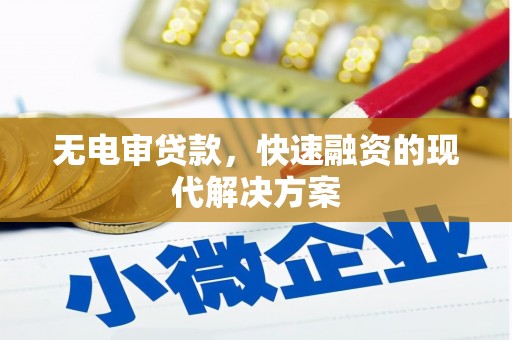 宜黄无电审贷款，快速融资的现代解决方案