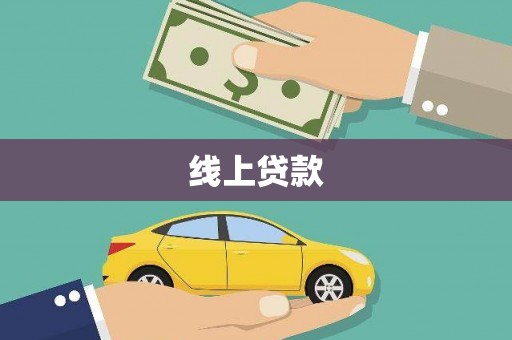 宜黄线上贷款