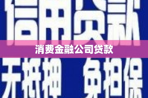 宜黄消费金融公司贷款