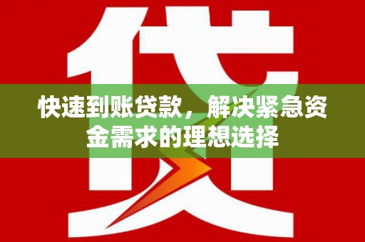 宜黄快速到账贷款，解决紧急资金需求的理想选择