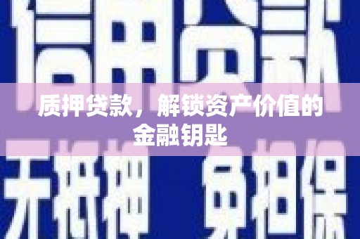 宜黄质押贷款，解锁资产价值的金融钥匙