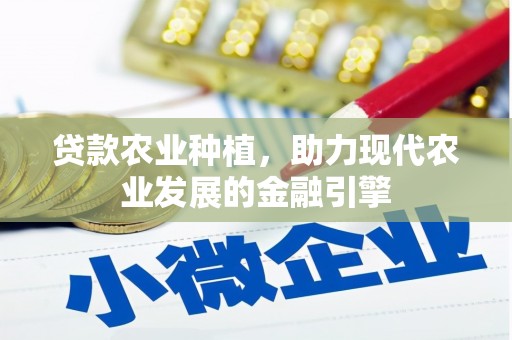 宜黄贷款农业种植，助力现代农业发展的金融引擎