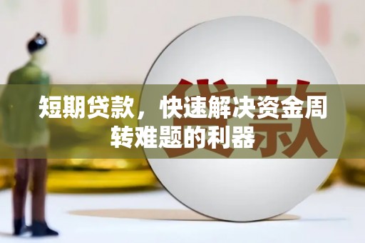 宜黄短期贷款，快速解决资金周转难题的利器