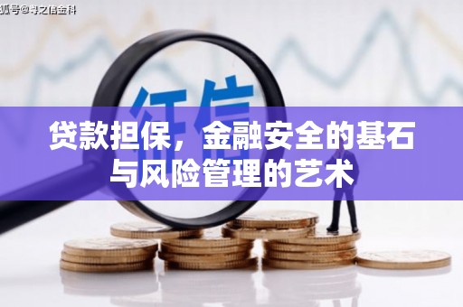 宜黄贷款担保，金融安全的基石与风险管理的艺术
