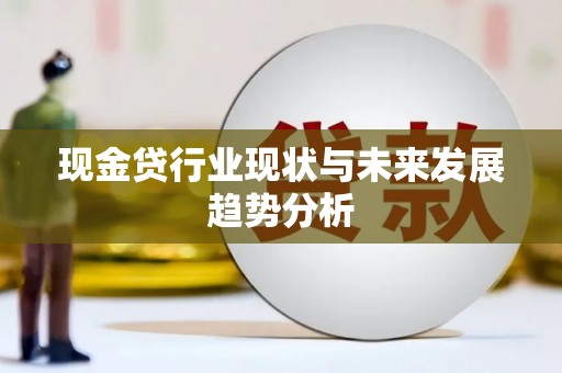宜黄现金贷行业现状与未来发展趋势分析