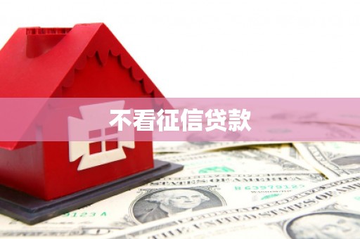 宜黄不看征信贷款