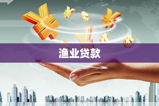 宜黄渔业贷款