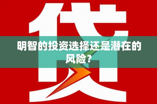 宜黄明智的投资选择还是潜在的风险？
