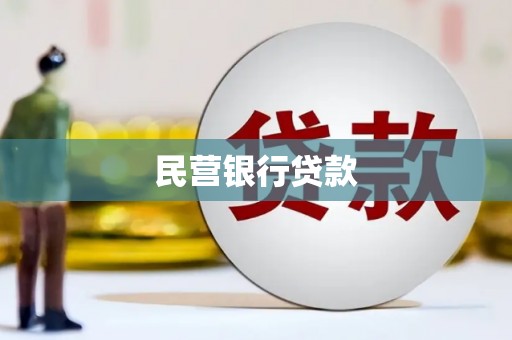 宜黄民营银行贷款
