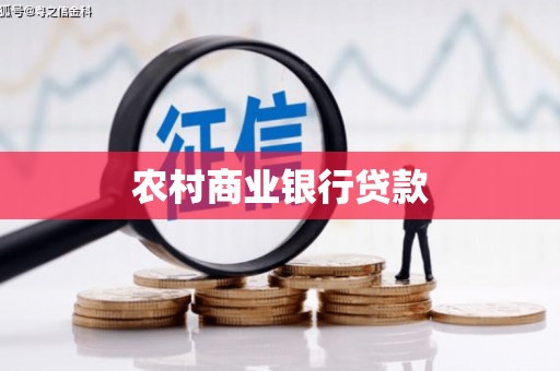 宜黄农村商业银行贷款