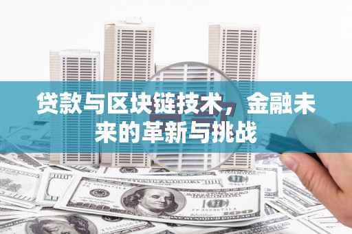 宜黄贷款与区块链技术，金融未来的革新与挑战