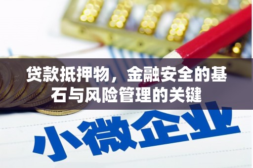 宜黄贷款抵押物，金融安全的基石与风险管理的关键