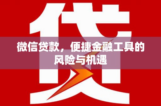 宜黄微信贷款，便捷金融工具的风险与机遇