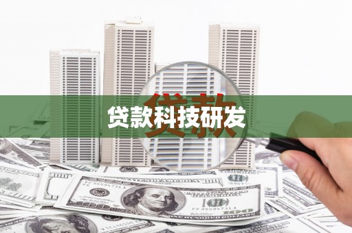 宜黄贷款科技研发