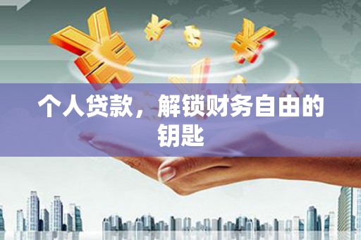 宜黄个人贷款，解锁财务自由的钥匙