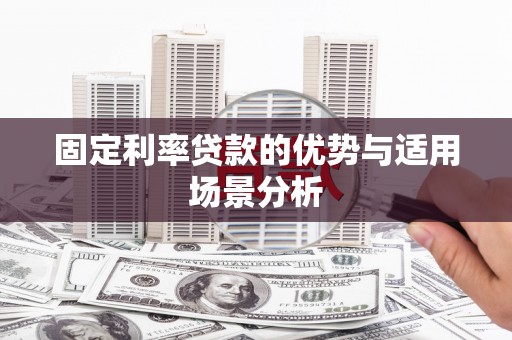 宜黄固定利率贷款的优势与适用场景分析