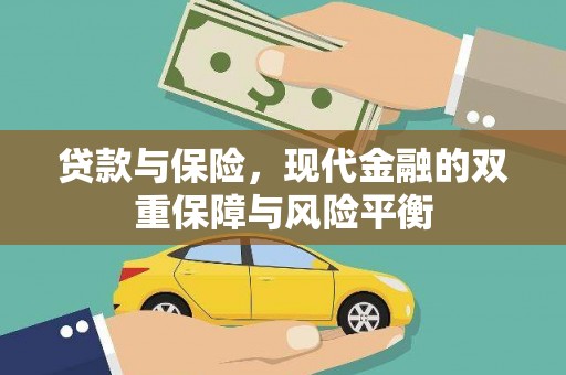 宜黄贷款与保险，现代金融的双重保障与风险平衡