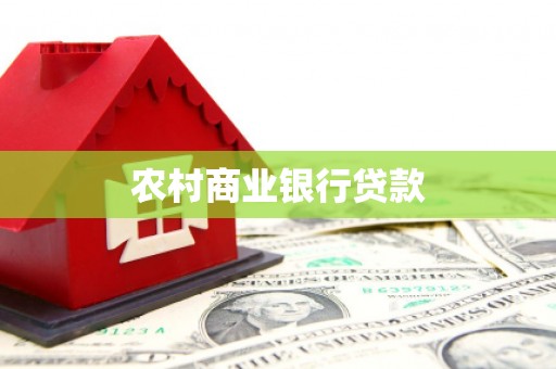 宜黄农村商业银行贷款