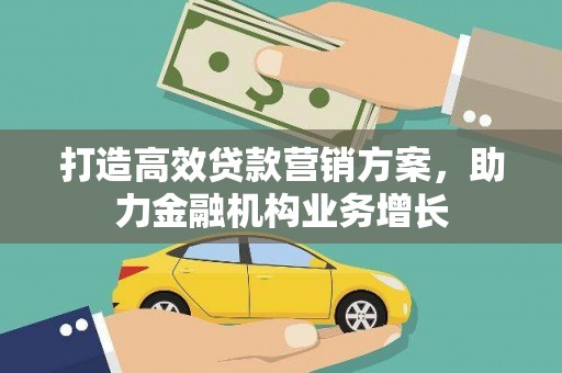 宜黄打造高效贷款营销方案，助力金融机构业务增长