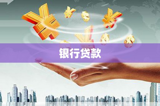 宜黄银行贷款