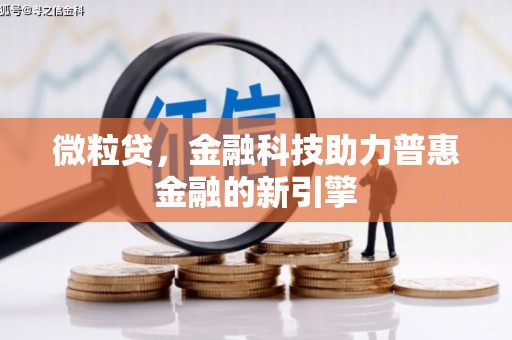 宜黄微粒贷，金融科技助力普惠金融的新引擎
