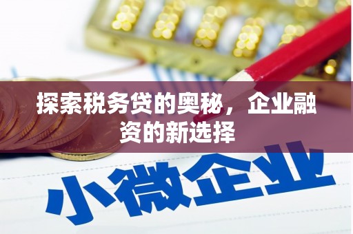 宜黄探索税务贷的奥秘，企业融资的新选择