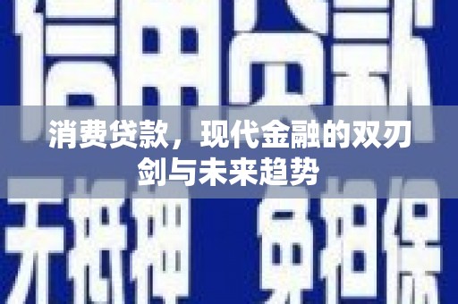 宜黄消费贷款，现代金融的双刃剑与未来趋势