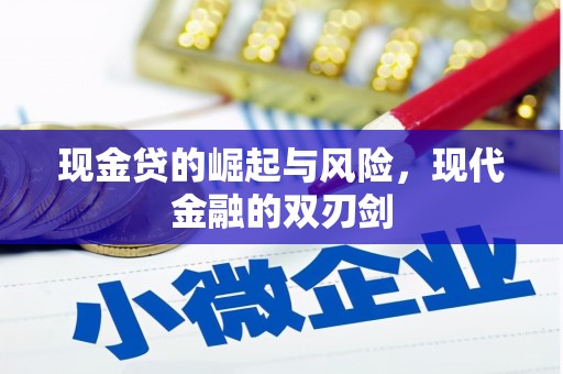 宜黄现金贷的崛起与风险，现代金融的双刃剑