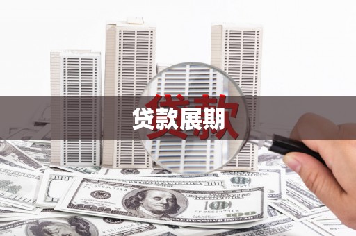 宜黄贷款展期