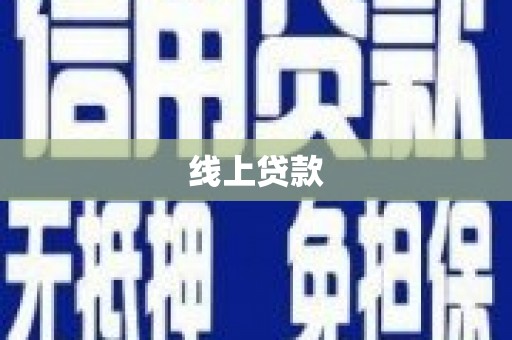 宜黄线上贷款