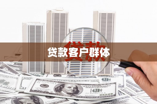 宜黄贷款客户群体