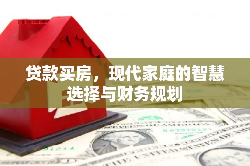宜黄贷款买房，现代家庭的智慧选择与财务规划
