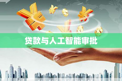 宜黄贷款与人工智能审批
