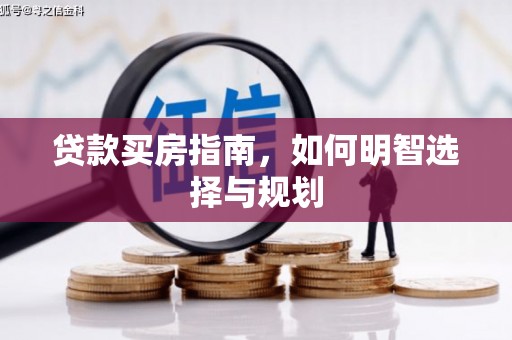 宜黄贷款买房指南，如何明智选择与规划