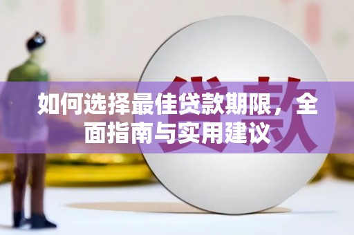 宜黄如何选择最佳贷款期限，全面指南与实用建议