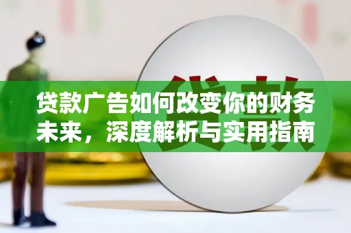 宜黄贷款广告如何改变你的财务未来，深度解析与实用指南