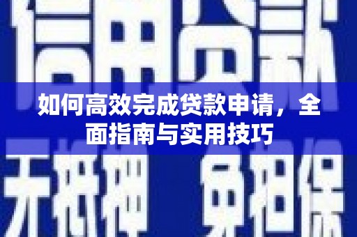 宜黄如何高效完成贷款申请，全面指南与实用技巧