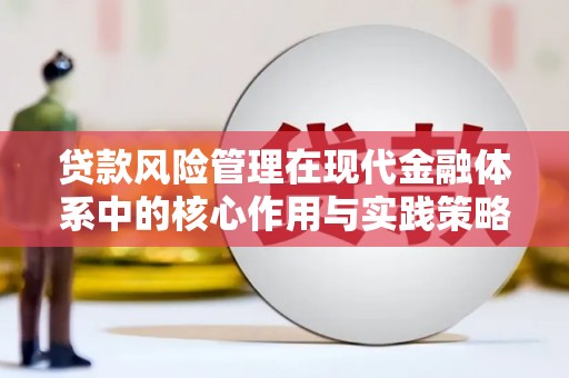 宜黄贷款风险管理在现代金融体系中的核心作用与实践策略
