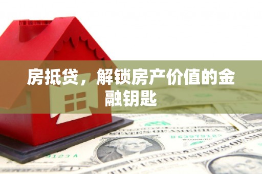 宜黄房抵贷，解锁房产价值的金融钥匙