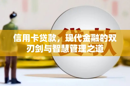 宜黄信用卡贷款，现代金融的双刃剑与智慧管理之道