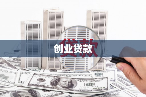 宜黄创业贷款