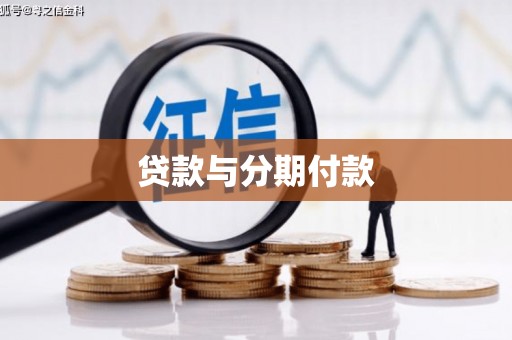 宜黄贷款与分期付款
