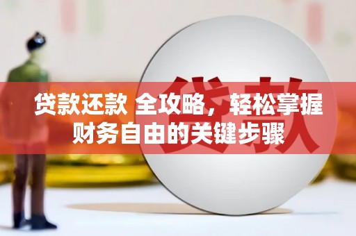 宜黄贷款还款 全攻略，轻松掌握财务自由的关键步骤