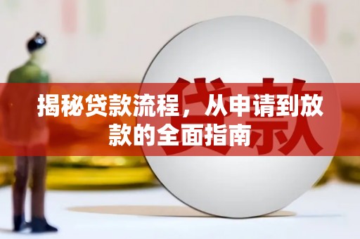 宜黄揭秘贷款流程，从申请到放款的全面指南