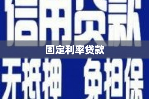 宜黄固定利率贷款