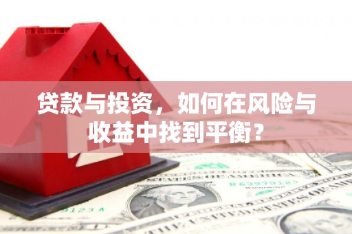 宜黄贷款与投资，如何在风险与收益中找到平衡？