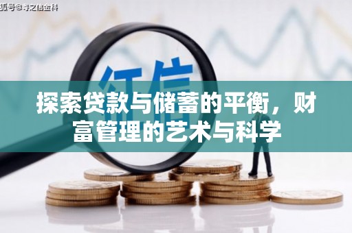 宜黄探索贷款与储蓄的平衡，财富管理的艺术与科学